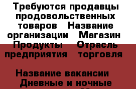 Требуются продавцы продовольственных товаров › Название организации ­ Магазин “Продукты“ › Отрасль предприятия ­ торговля › Название вакансии ­ Дневные и ночные продавцы › Место работы ­ Артем › Возраст от ­ 19 › Возраст до ­ 60 - Приморский край, Артем г. Работа » Вакансии   